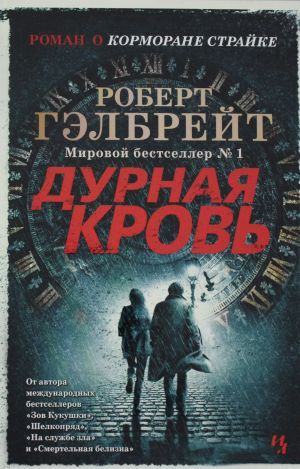 Обложка Корморан Страйк. Книга 5. Дурная кровь / Иностранная литература. Современная классика (Махаон), издательство Махаон | купить в книжном магазине Рослит