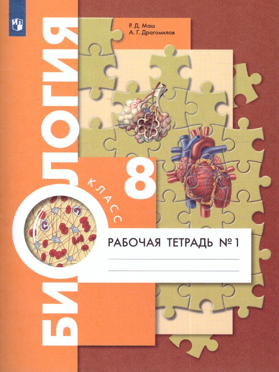 Обложка книги Биология 8класс. Рабочая тетрадь №1. ФГОС, Автор Маш Р.Д. Драгомилов А.Г., издательство Просвещение | купить в книжном магазине Рослит