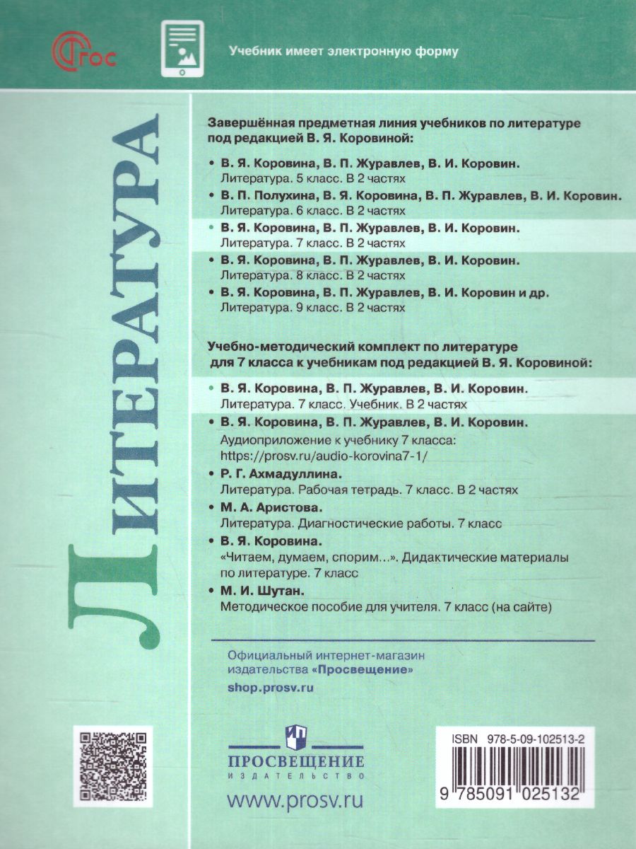 Обложка книги Литература 7 класс. Учебник в  2-х частях. Часть 2 (ФП2022), Автор Коровина В.Я. Журавлев В.П. Коровин В.И., издательство Просвещение | купить в книжном магазине Рослит
