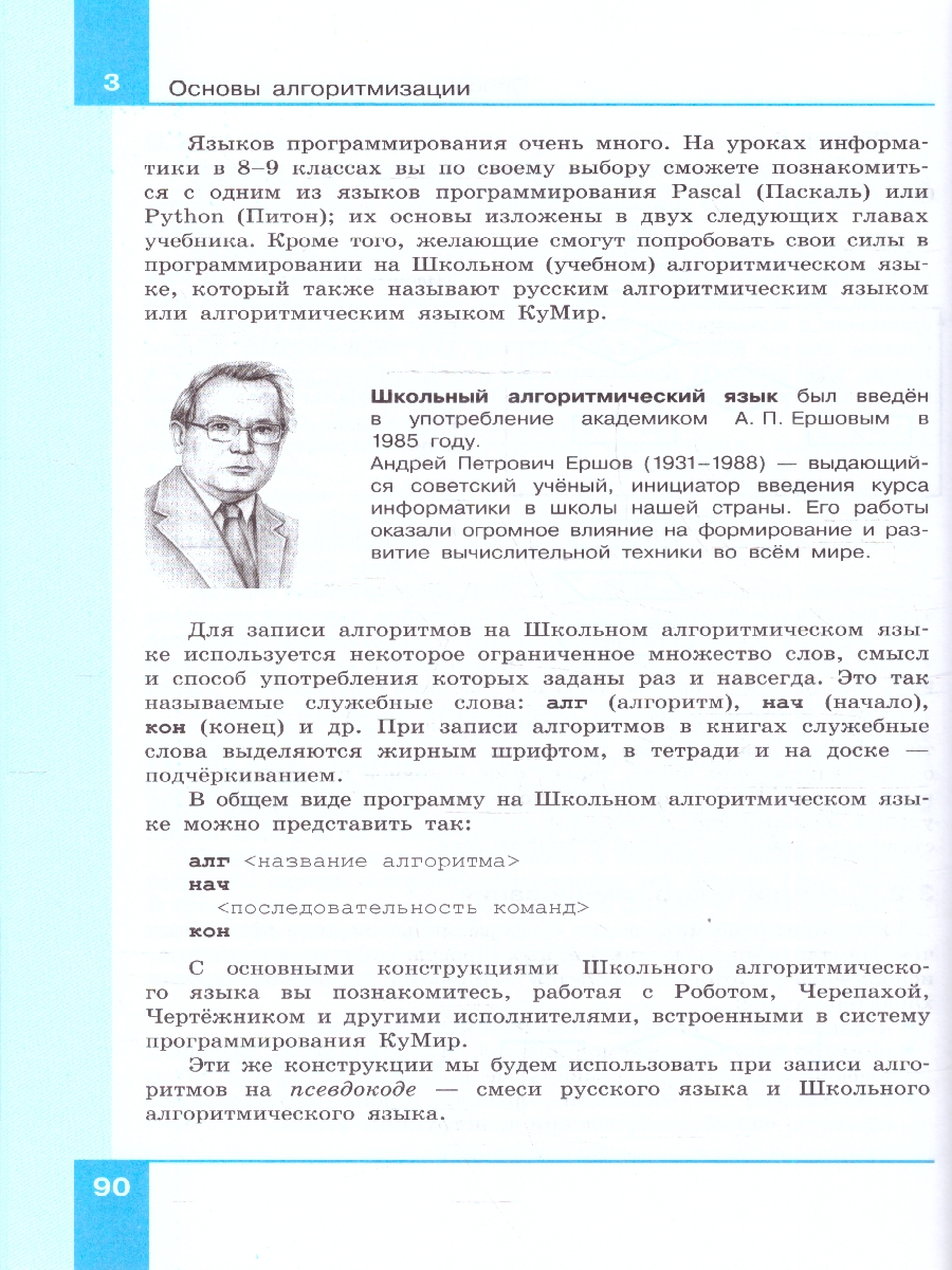 Обложка книги Босова Информатика 8 кл. Базовый уровень. Учебник (ФП2022) (Просв.), Автор Босова Л.Л. Босова А.Ю., издательство Просвещение | купить в книжном магазине Рослит