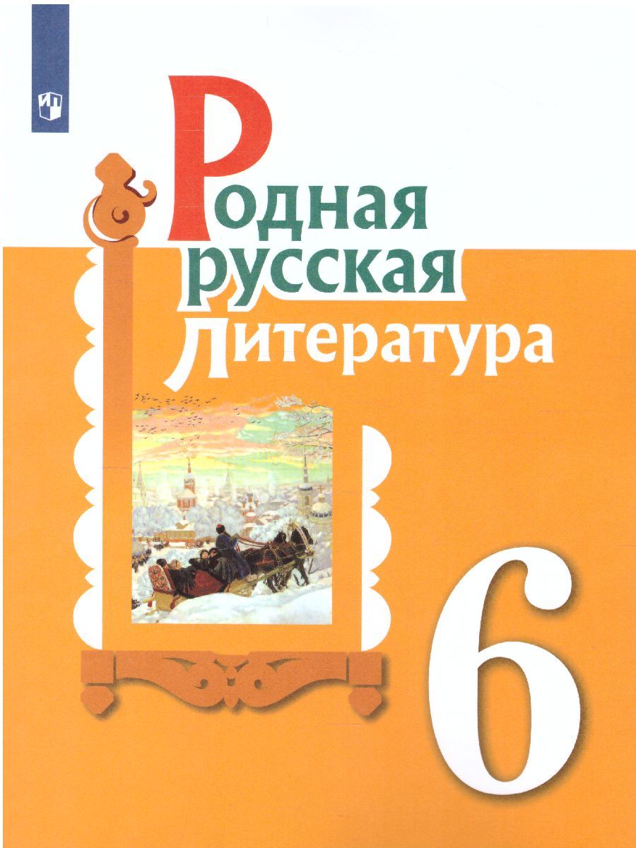 Обложка книги Родная русская литература 6 класс. Учебное пособие, Автор Александрова О.М. Аристова М.А. Беляева Н.В., издательство Просвещение/Союз                                   | купить в книжном магазине Рослит