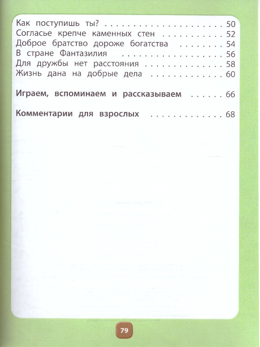 Обложка книги Ты–словечко, я–словечко Пособие для дошкольников Социально-коммуникативное развитие детей 6-7(8) лет Часть 2, Автор Курцева З.И., издательство БАЛАСС | купить в книжном магазине Рослит