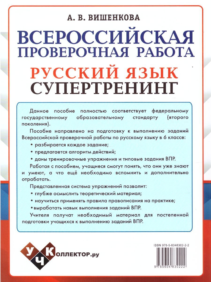 Обложка книги ВПР Русский язык 6 класс. Супертренинг. ФГОС, Автор Вишенкова А.В., издательство Экзамен | купить в книжном магазине Рослит