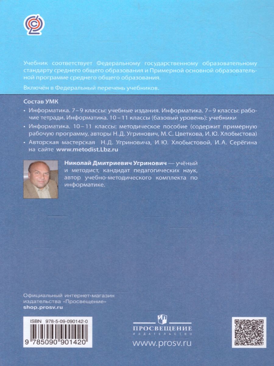 Обложка книги Информатика 10 класс. Базовый уровень. Учебник, Автор Угринович Н.Д., издательство Просвещение/Союз                                   | купить в книжном магазине Рослит