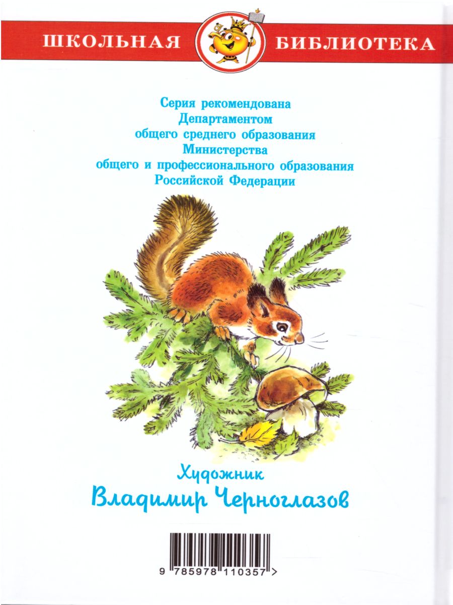 Обложка Сказки из леса, издательство Самовар | купить в книжном магазине Рослит