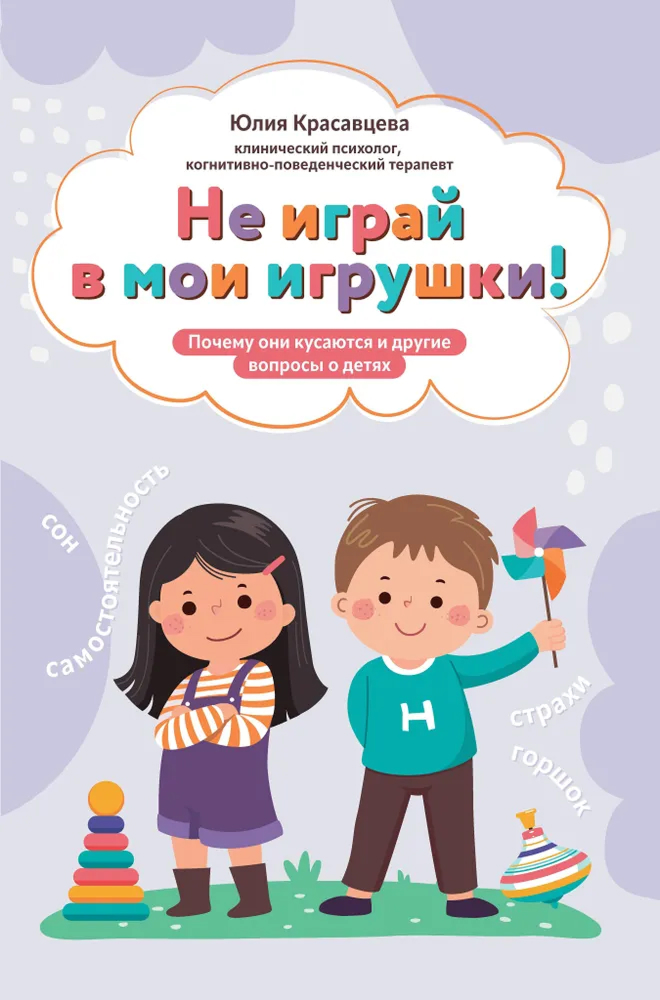 Обложка книги Не играй в мои игрушки! Почему они кусаются и другие вопросы о детях, Автор Красавцева Юлия Владимировна, издательство Феникс ТД                                          | купить в книжном магазине Рослит