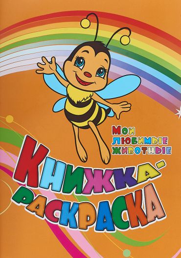 Обложка книги Книжка-раскраска "Мои любимые животные", Автор , издательство Учитель | купить в книжном магазине Рослит