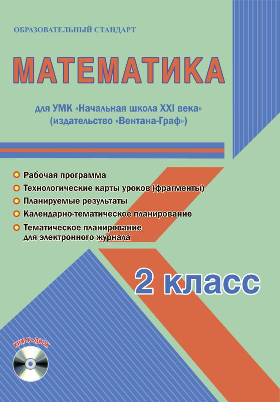 Обложка книги Математика 2 класс. УМК «Нач. школа XXI века». Методическое пособие + CD-диск. ФГОС, Автор Галанжина Е.С., издательство Планета | купить в книжном магазине Рослит