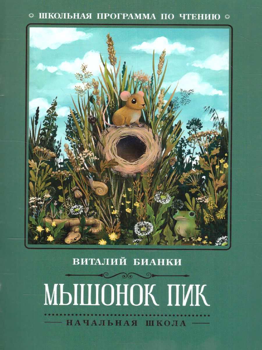 Обложка книги Мышонок Пик: сказки, рассказы, Автор Бианки В.В., издательство Феникс ТД                                          | купить в книжном магазине Рослит