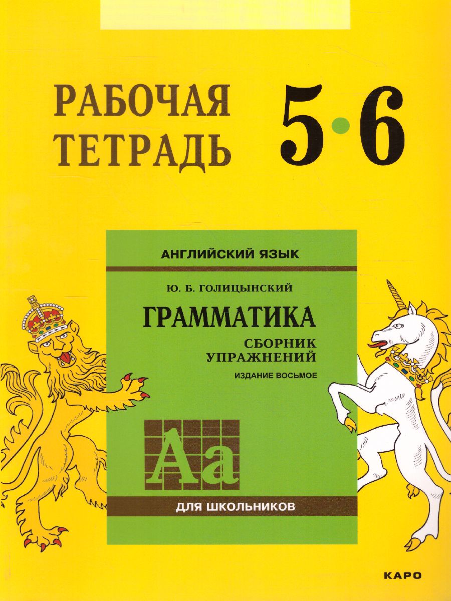 Обложка книги Английский язык 5-6 класс. Рабочая тетрадь, Автор Голицынский Ю.Б., издательство Каро | купить в книжном магазине Рослит