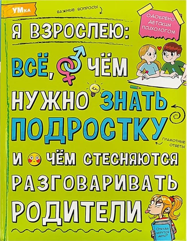 Обложка книги Энциклопедия. Я взрослею: всё, о чём нужно знать подростку, Автор Павлинов И.Я., издательство Умка                                               | купить в книжном магазине Рослит