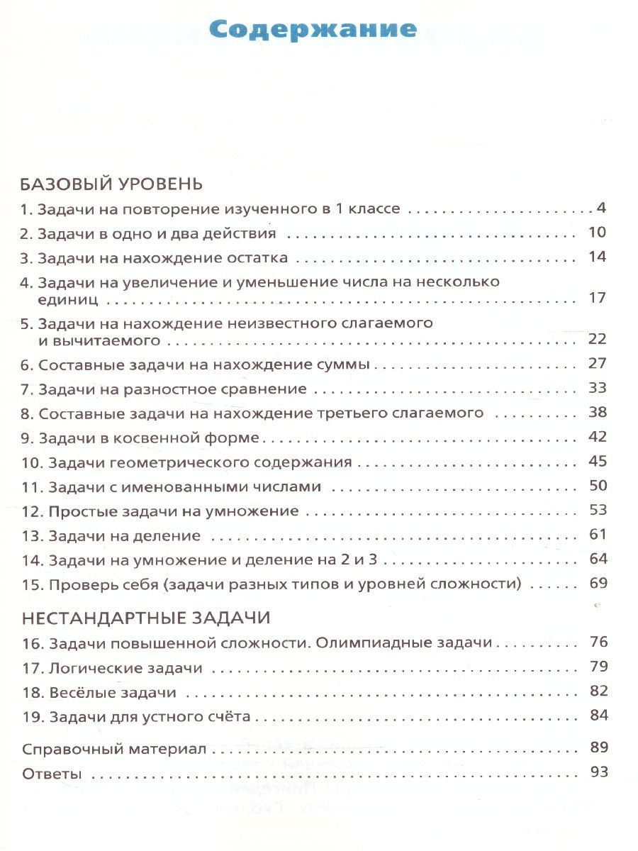 Обложка книги Сборник текстовых задач по Математике 2 класс. ФГОС, Автор Максимова Т.Н., издательство Вако | купить в книжном магазине Рослит