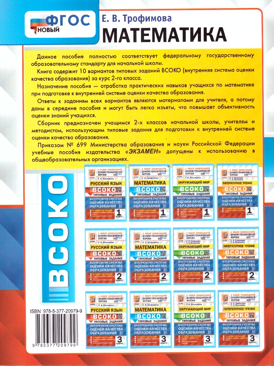 Обложка книги ВСОКО Математика 2 класс. ТЗ. 10 вариантов. ФГОС НОВЫЙ, Автор Трофимова Е.В., издательство Экзамен | купить в книжном магазине Рослит