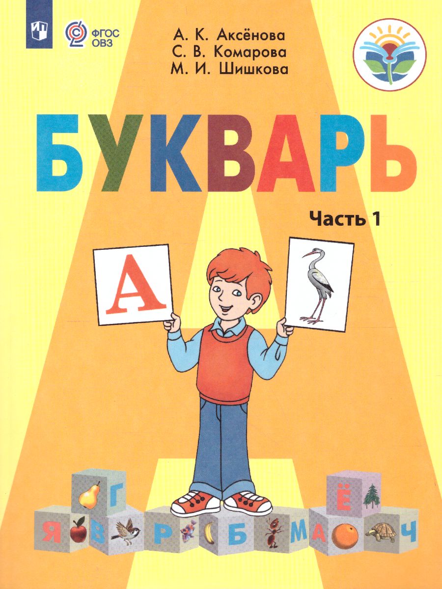 Обложка книги Букварь 1 класс. Часть 1. Учебник для общеобразовательных организаций, реализующих адаптированные основные общеобразовательные программы. ФГО, Автор Аксёнова А.К. Комарова С.В. Шишкова М.И., издательство Просвещение | купить в книжном магазине Рослит