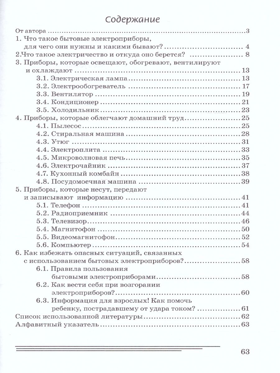 Обложка книги Бытовые электроприборы. Какие они? Знакомство с окружающим миром, развитие речи, Автор Нефедова К.П., издательство ГНОМ | купить в книжном магазине Рослит