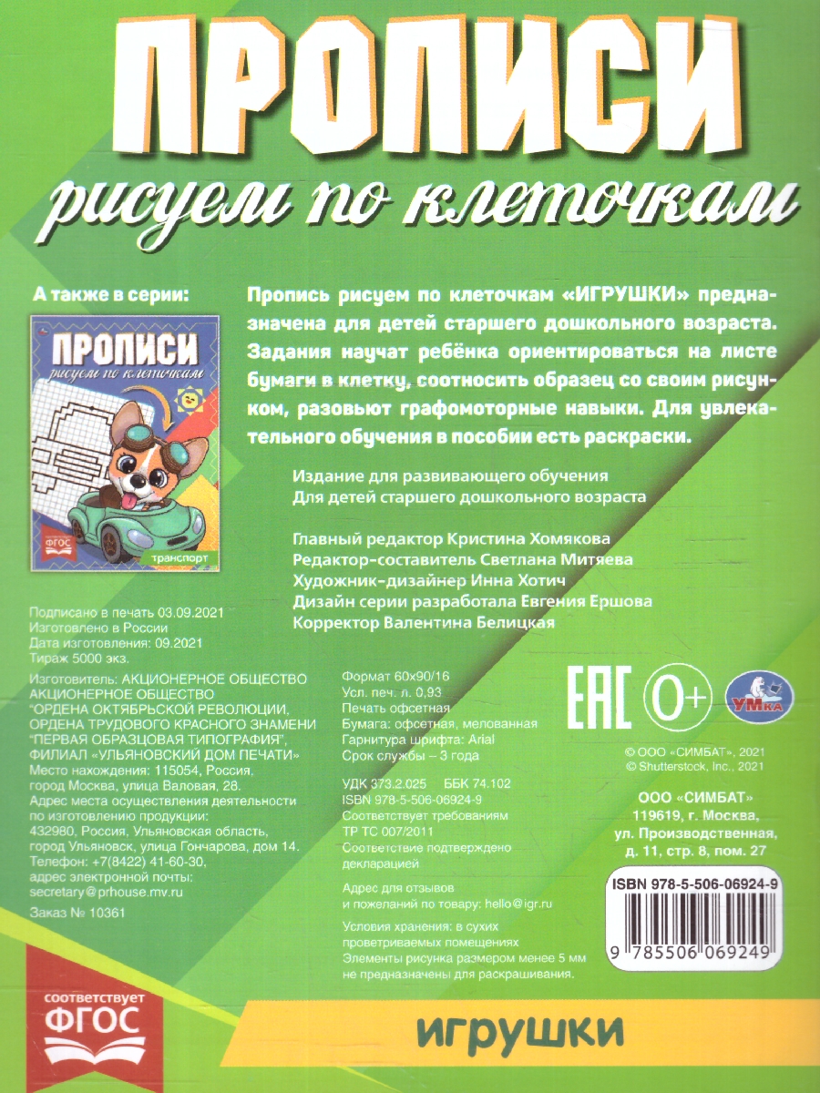 Обложка книги Прописи рисуем по клеточкам. Игрушки, Автор Митяева С., издательство Умка                                               | купить в книжном магазине Рослит