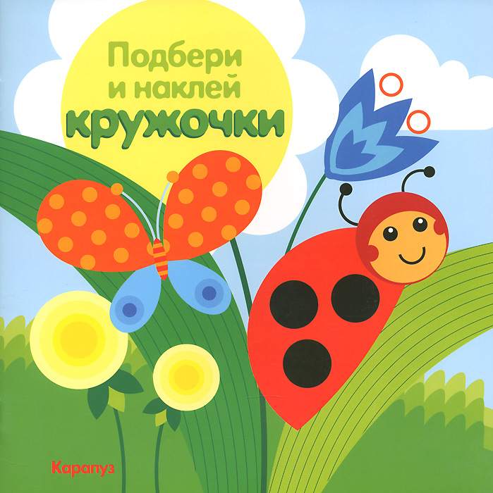Обложка книги Подбери и наклей кружочки. Луг (для детей 1-3 лет), Автор Савушкин С.Н., издательство Сфера | купить в книжном магазине Рослит