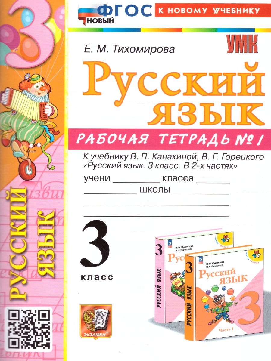 картинка Русский язык 3 класс. Рабочая тетрадь №1.К учебнику В. П. Канакиной, В. Г. Горецкого "Русский язык. 3 класс. В 2-х частях. Часть 1" от магазина Рослит