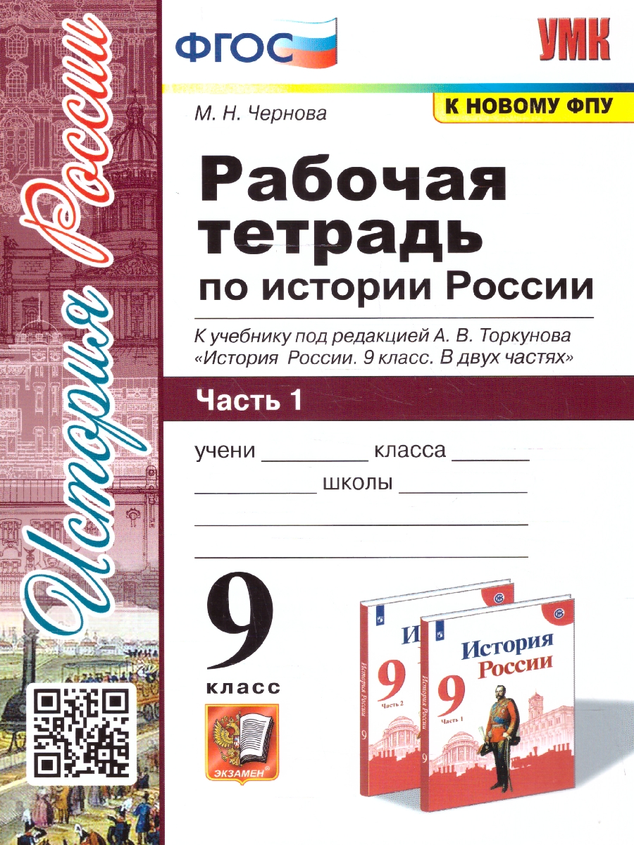 Обложка книги История России 9 класс.Рабочая тетрадь. Часть 1. ФГОС, Автор Чернова М. Н., издательство Экзамен | купить в книжном магазине Рослит