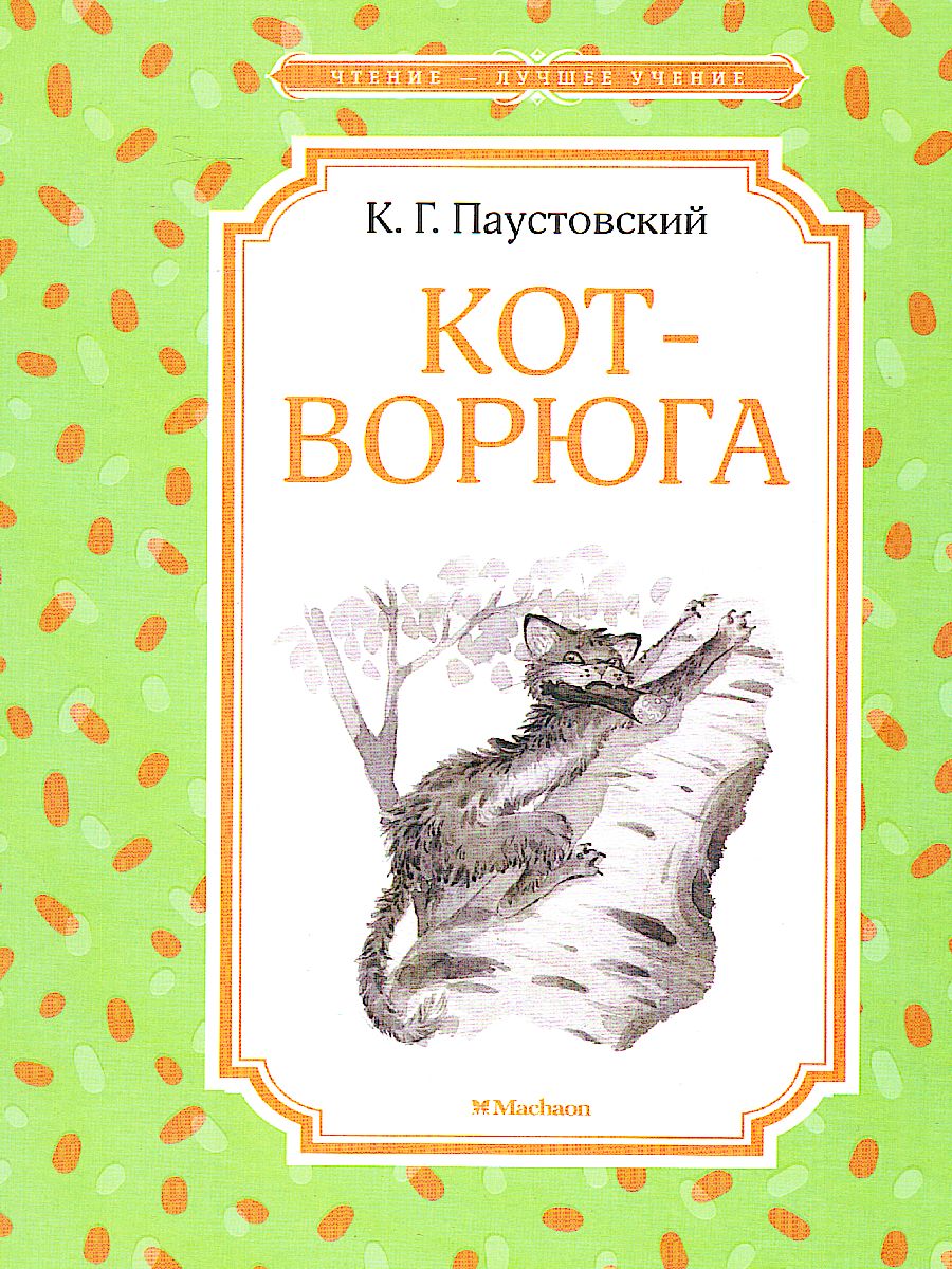 Обложка Кот-ворюга. Рассказы и сказки, издательство Махаон | купить в книжном магазине Рослит