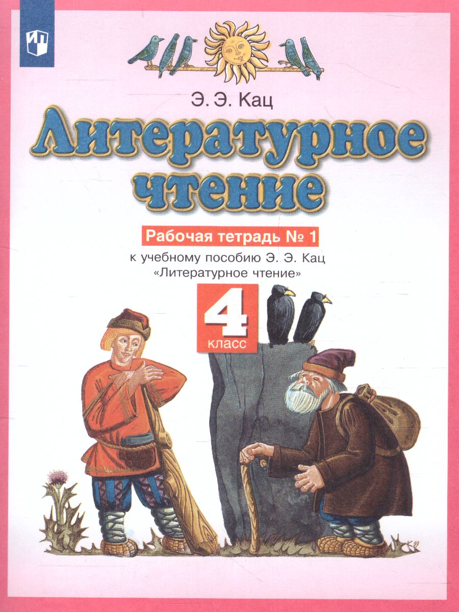 Обложка книги Литературное чтение 4 класс. Рабочая тетрадь. В 3 частях. Часть 1. ФГОС, Автор Кац Э.Э., издательство Просвещение/Союз                                   | купить в книжном магазине Рослит