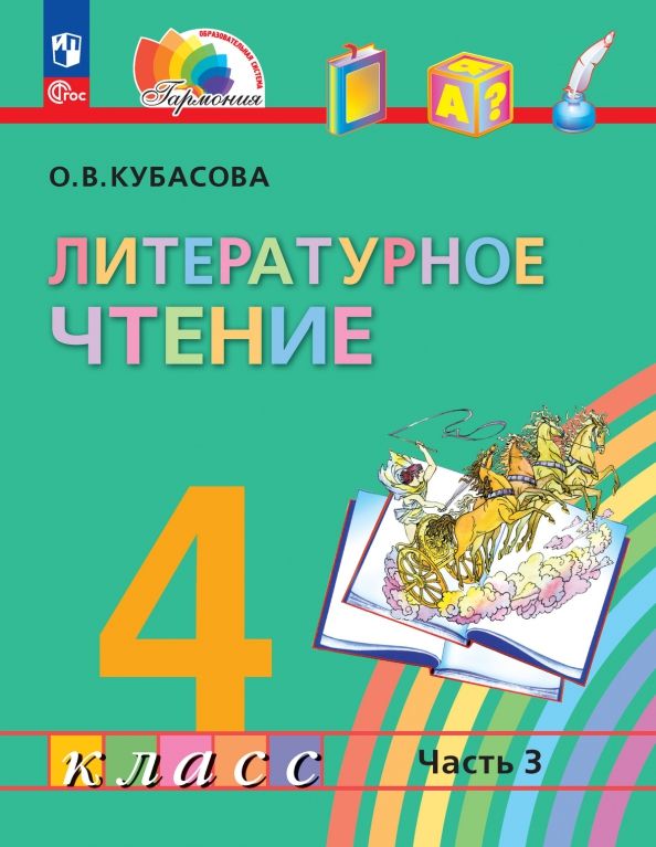 Обложка книги Литературное чтение. 4 класс. Учебное пособие. В 4 частях. Часть 3, Автор Кубасова О. В., издательство Просвещение/Союз                                   | купить в книжном магазине Рослит