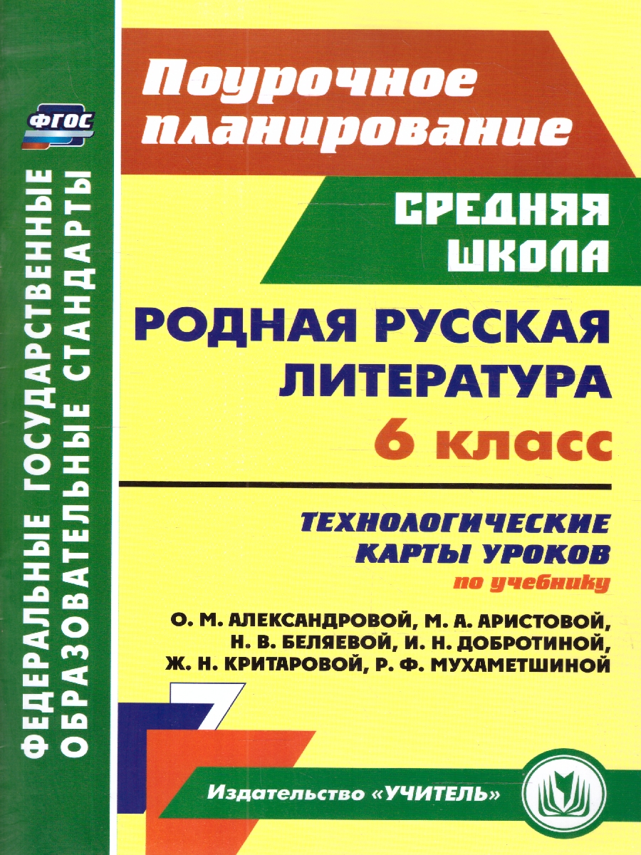 Обложка книги Родная русская литература 6 класс. Технологические карты уроков по учебнику О. М. Александровой. ФГОС, Автор Бахтиярова Л.Р., издательство Учитель | купить в книжном магазине Рослит