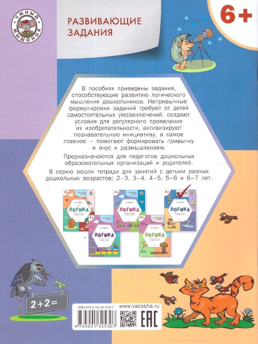 Обложка книги Развивающие задания. Логика 6+ ФГОС, Автор Беденко М.В., издательство Вако | купить в книжном магазине Рослит