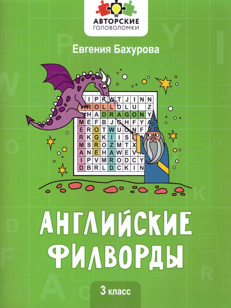 Обложка книги Английские филворды: 3 класс, Автор Бахурова Е.П., издательство Феникс ТД                                          | купить в книжном магазине Рослит
