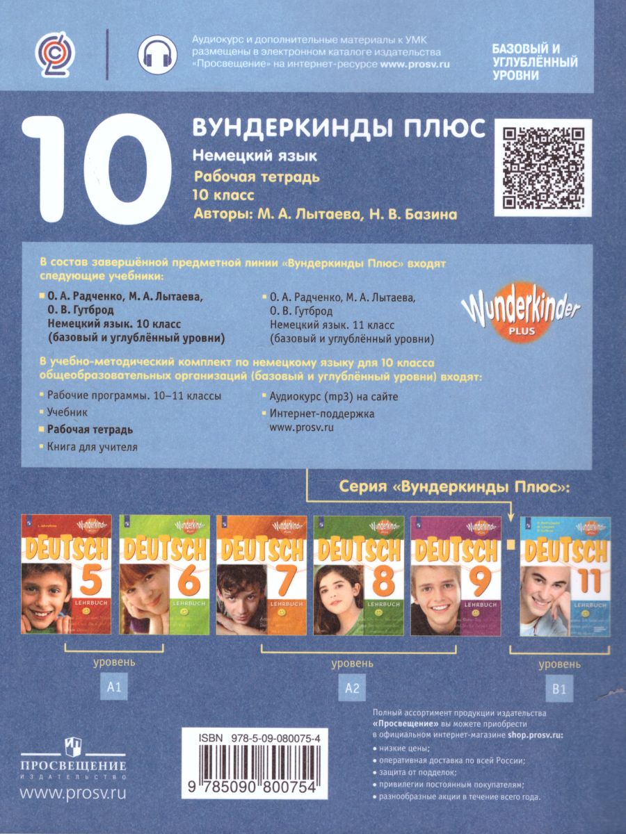 Обложка книги Немецкий язык 10 класс. Рабочая тетрадь к учебнику Радченко (базовый и углубленный уровни), Автор Лытаева М.А. Базина Н.В., издательство Просвещение | купить в книжном магазине Рослит