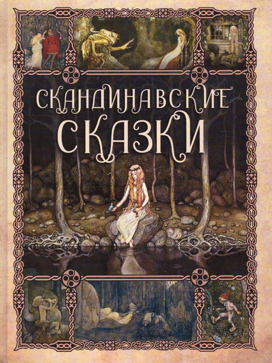 Обложка Скандинавские сказки, издательство Просвещение/Союз                                   | купить в книжном магазине Рослит