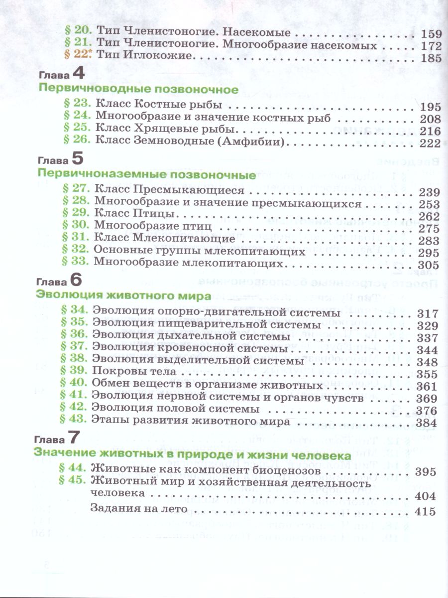 Обложка книги Биология 8 класс Животные: линейный курс. Учебник, Автор Пасечник В.В., издательство Просвещение | купить в книжном магазине Рослит