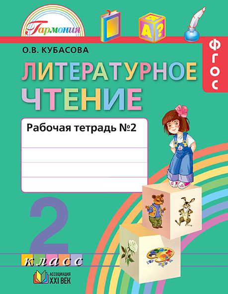 картинка Литературное чтение 2 класс. Любимые страницы. Рабочая тетрадь. В 2-х частях. Часть 2. ФГОС от магазина Рослит