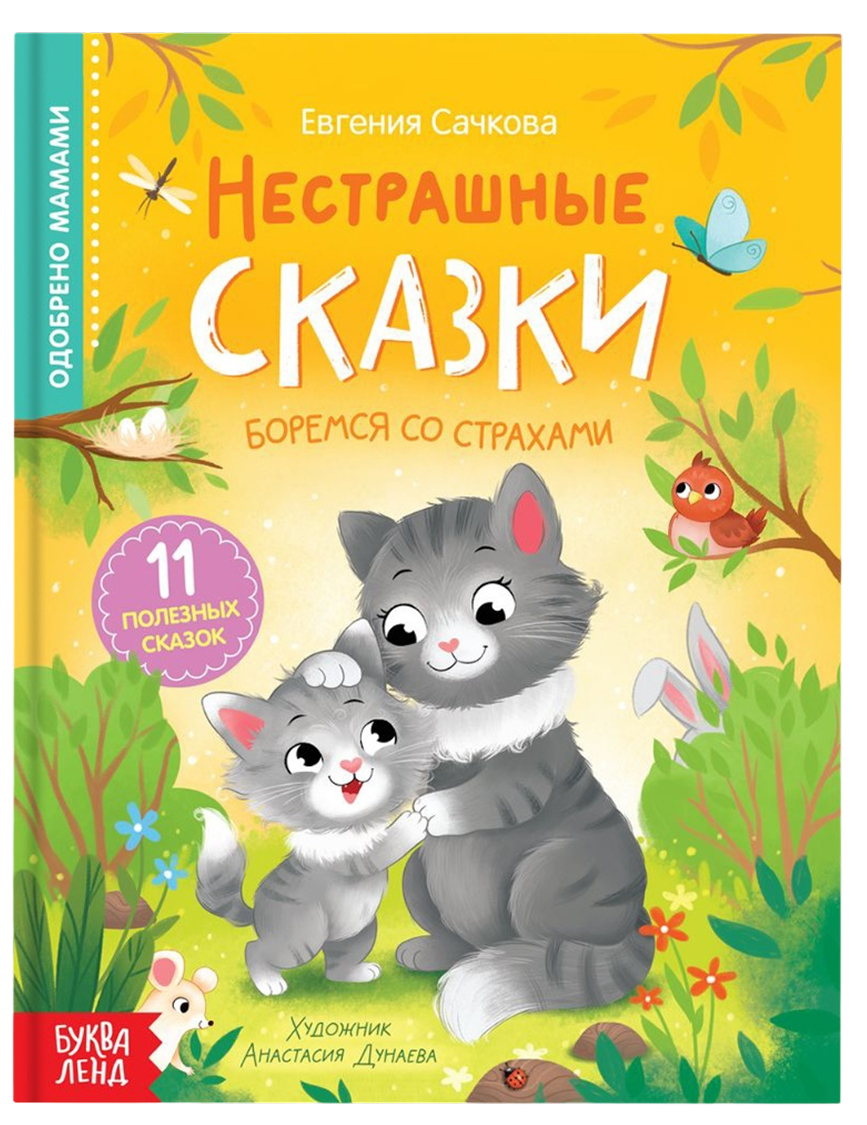Обложка Книга в твёрдом переплёте "Нестрашные сказки", издательство Буква-Ленд                                         | купить в книжном магазине Рослит