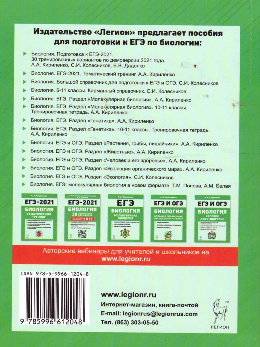 Обложка книги ЕГЭ и ОГЭ Биология. Раздел "Эволюция органического мира", Автор Кириленко А.А., издательство ЛЕГИОН | купить в книжном магазине Рослит