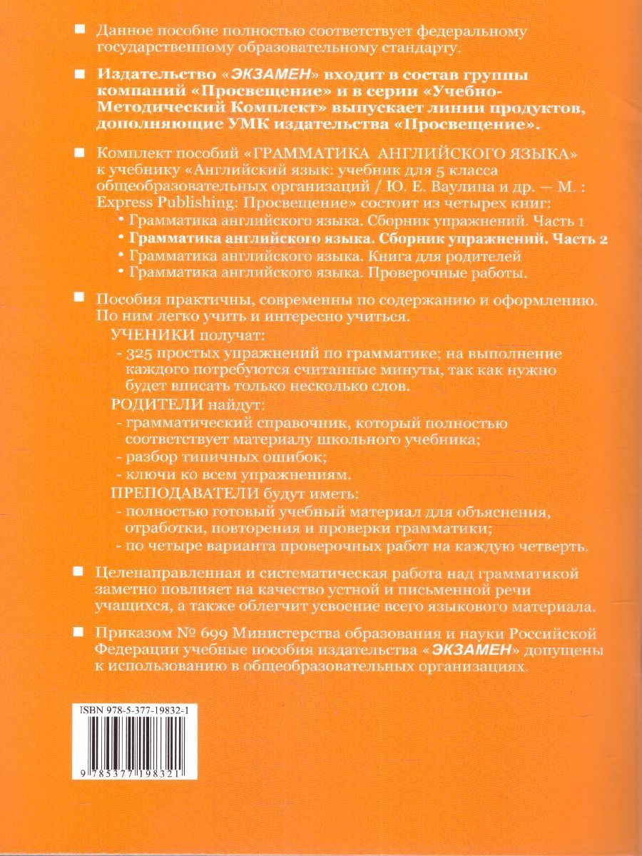 Обложка книги Английский язык 5 класс. Часть 2. Сборник упражнений. ФГОС НОВЫЙ (к новому учебнику), Автор Барашкова Е. А., издательство Экзамен | купить в книжном магазине Рослит