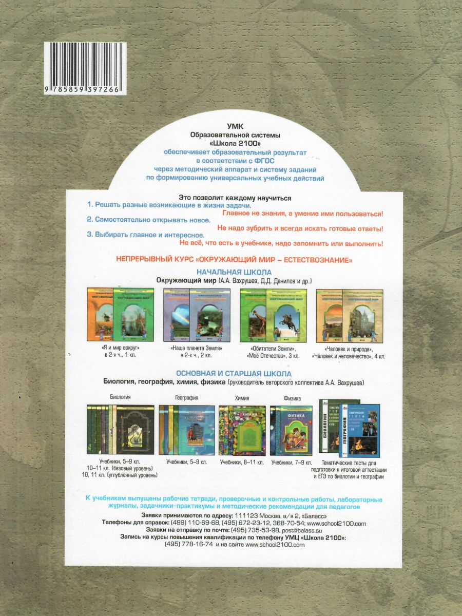 Обложка книги Окружающий мир 3 класс. Рабочая тетрадь. В 2-х частях. Часть 1. Обитатели Земли. ФГОС, Автор Вахрушев А.А. Бурский О.В. Раутиан А.С., издательство БАЛАСС | купить в книжном магазине Рослит
