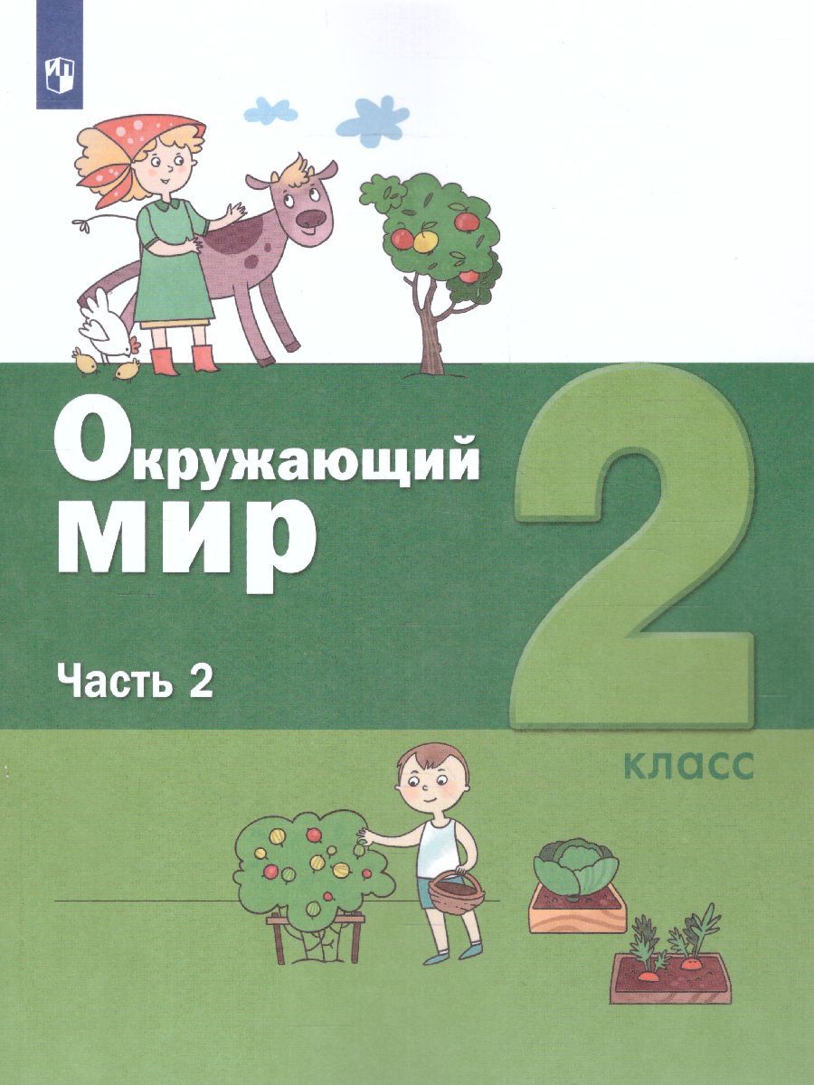 картинка Вахрушев Окружающий мир 2 класс (Часть 2 из комплекта в двух частях) от магазина Рослит