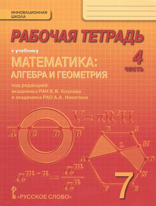 Обложка книги Математика 7 класс. Рабочая тетрадь. Комплект в 4-х частях. Часть 4. ФГОС, Автор Козлов В.В. Никитина А.А., издательство Русское слово | купить в книжном магазине Рослит
