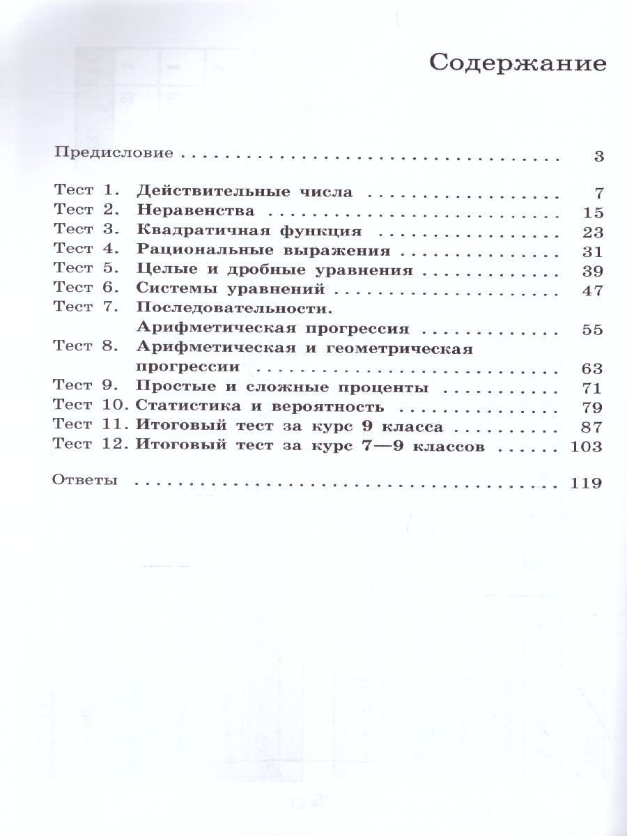 Обложка книги Алгебра 9 класс. Тематические тесты к учебнику Дорофеева, Автор Кузнецова Л.В. Минаева С.С. Рослова Л.О., издательство Просвещение/Союз                                   | купить в книжном магазине Рослит