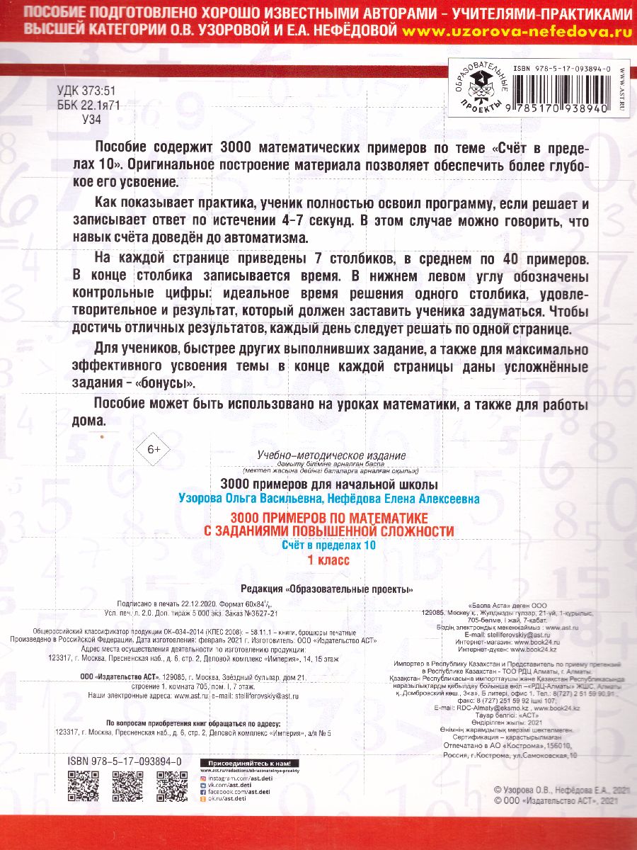 Обложка книги 3000 примеров по математике и задания повышенной сложности 1 класс. Счёт в пределах 10 , Автор Узорова О.В., издательство АСТ | купить в книжном магазине Рослит
