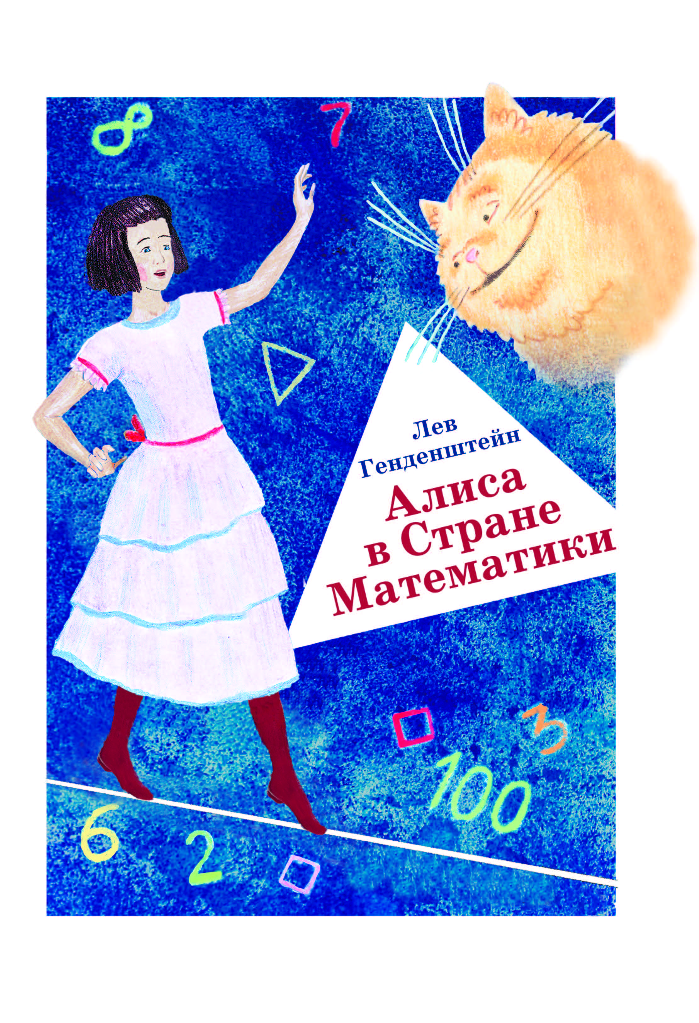 Обложка книги Алиса в Стране Математики. 3-е издание, Автор Генденштейн Л.Э., издательство Илекса | купить в книжном магазине Рослит