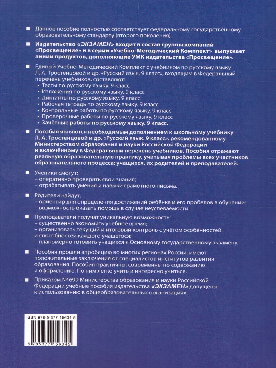 Обложка книги Зачетные работы по Русскому языку 9 класс. ФГОС, Автор Никулина М.Ю., издательство Экзамен | купить в книжном магазине Рослит