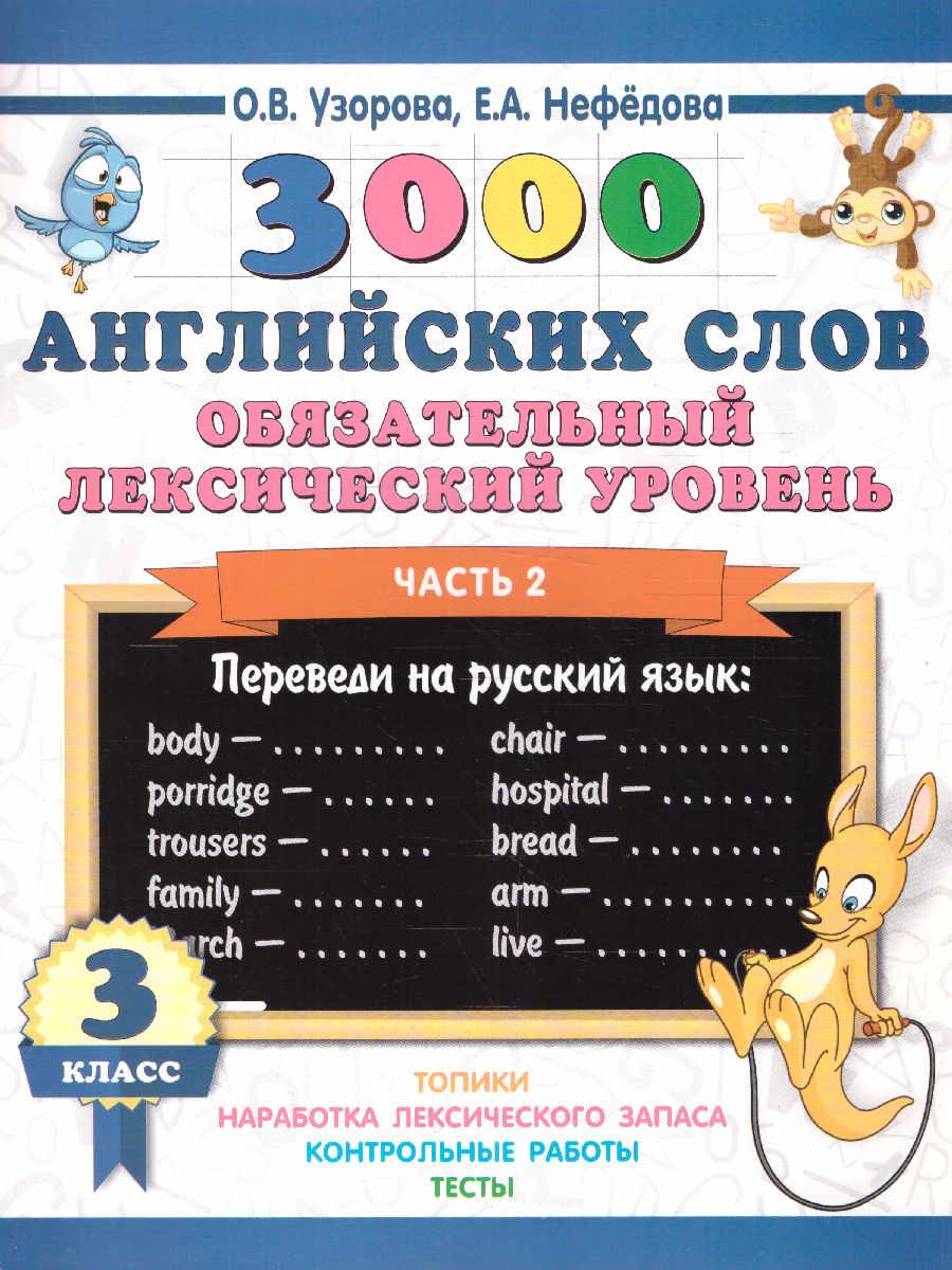 Обложка книги 3000 английских слов. Обязательный лексический уровень 3 класс. Часть 2, Автор Узорова О.В. Нефёдова Е.А., издательство АСТ | купить в книжном магазине Рослит