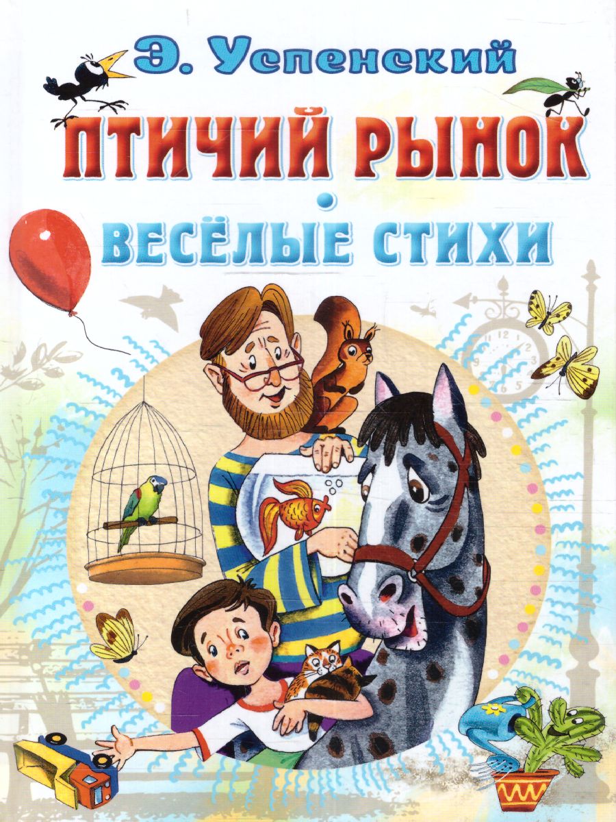 Обложка Птичий рынок. Весёлые стихи /СоюзМФ!(бол /superцена), издательство АСТ | купить в книжном магазине Рослит