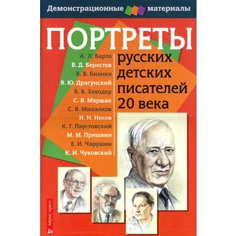 Обложка книги Портреты русских детских писателей 20 века с методичкой. Демонстрационный материал, Автор , издательство Айрис | купить в книжном магазине Рослит