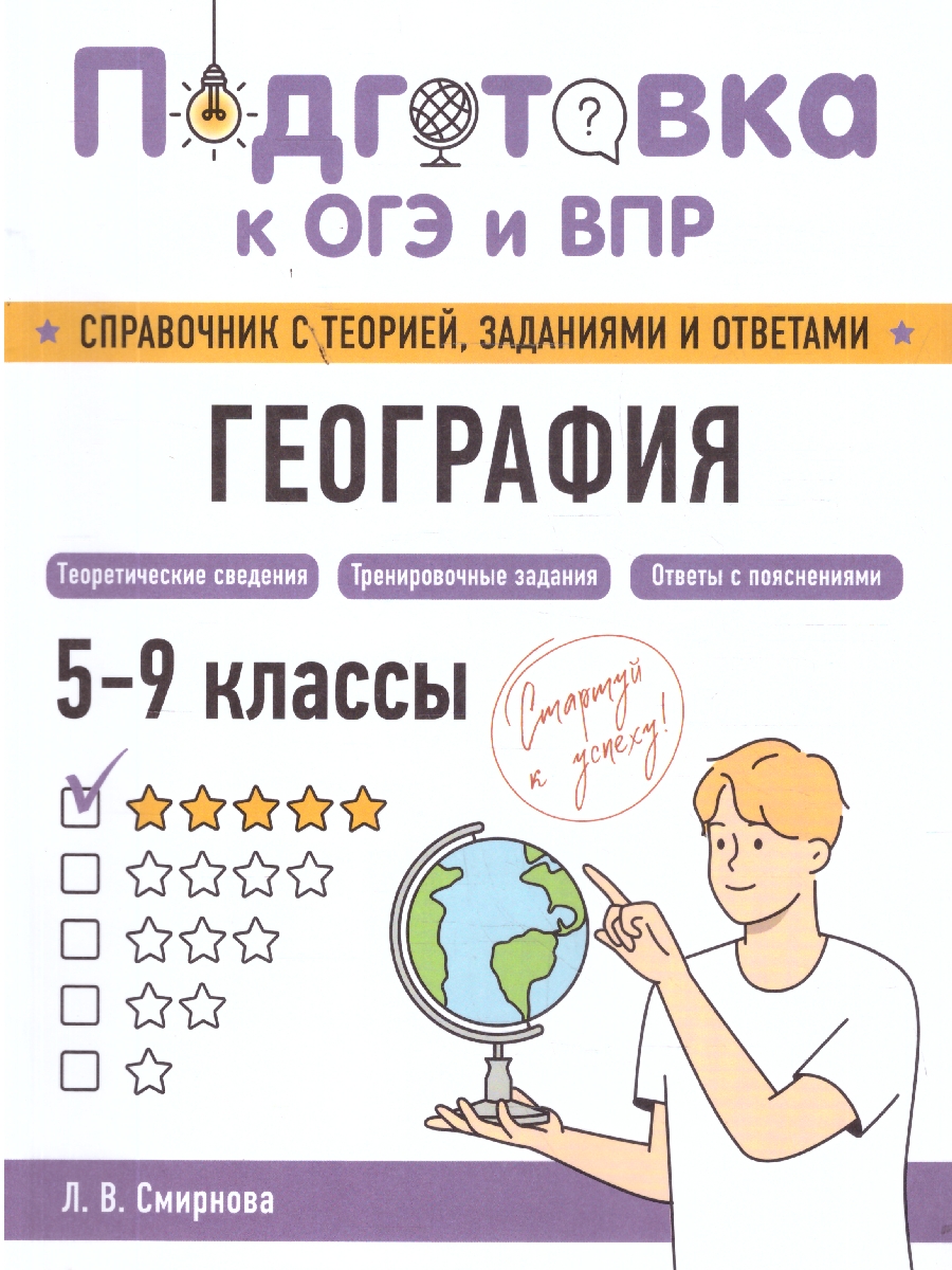 Обложка книги География. Подготовка к ОГЭ и ВПР. Справочник с теорией, заданиями и ответами, Автор Смирнова Л.В., издательство ЭКСМО | купить в книжном магазине Рослит