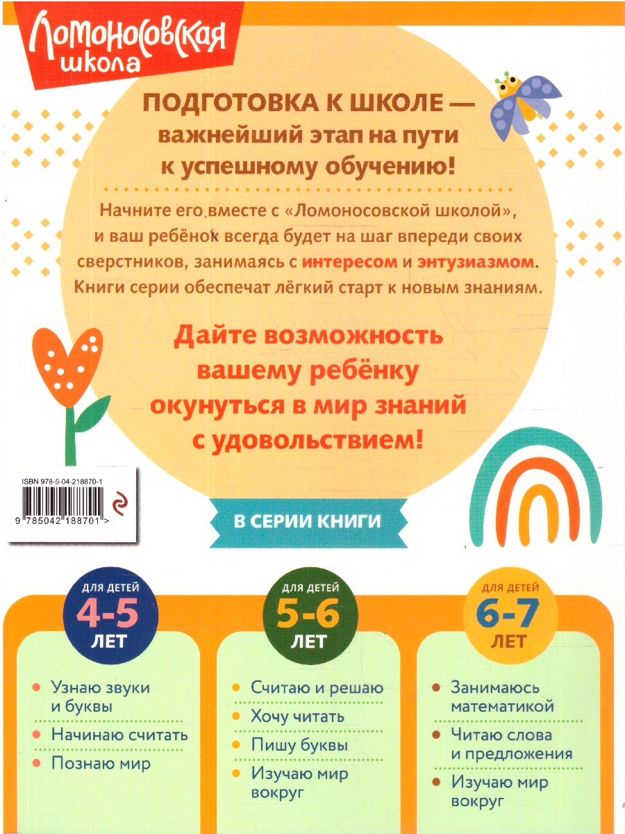 Обложка книги Изучаю мир вокруг. Для детей 6-7 лет. Ломоносовская школа. ФГОС, Автор Липская Н.М., издательство ЭКСМО | купить в книжном магазине Рослит
