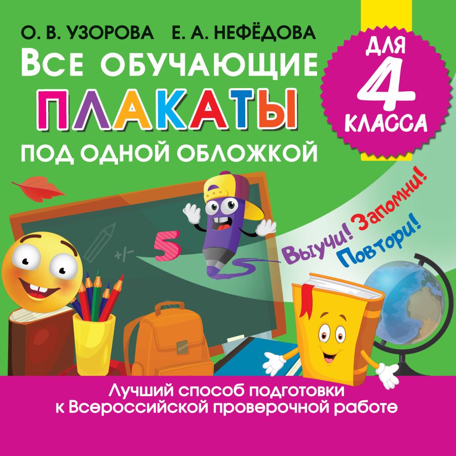 Обложка книги Все обучающие плакаты для 4 класса, Автор Узорова О.В. Нефедова Е.А., издательство АСТ | купить в книжном магазине Рослит
