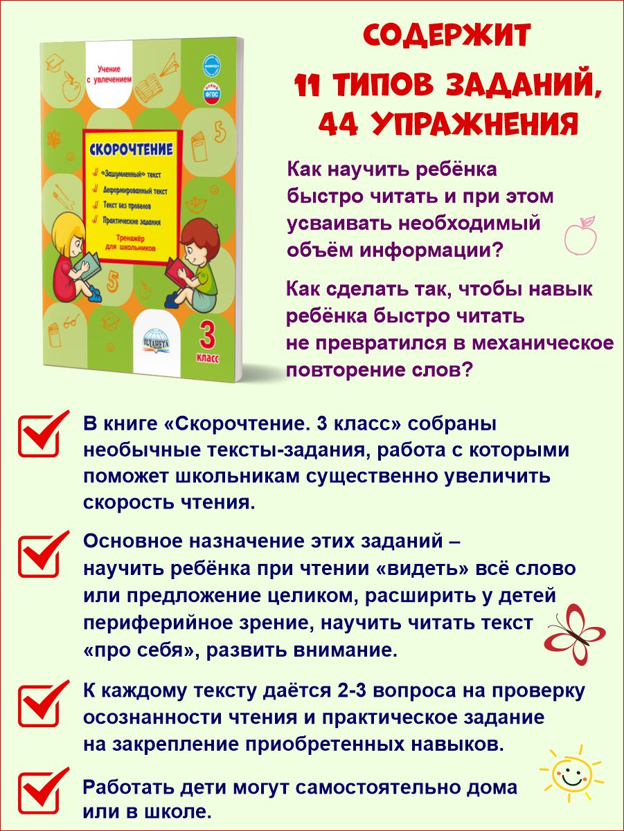 Обложка книги Скорочтение 3 класс. Тренажер, Автор Казачкова С.П., издательство Планета | купить в книжном магазине Рослит